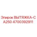 4700392911 ВЫТЯЖКА-CA250 Epiroc