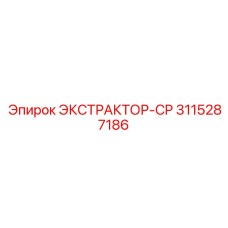 3115287186 ЭКСТРАКТОР-CP Epiroc
