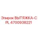 4700938221 ВЫТЯЖКА-CPL Epiroc
