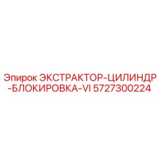 5727300224 ЭКСТРАКТОР-ЦИЛИНДР-БЛОКИРОВКА-VI Epiroc