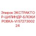 5727300224 ЭКСТРАКТОР-ЦИЛИНДР-БЛОКИРОВКА-VI Epiroc