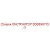 2686687720 ЭКСТРАКТОР Epiroc