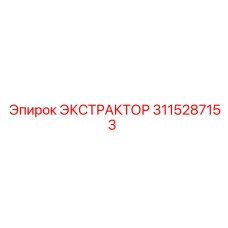 3115287153 ЭКСТРАКТОР Epiroc