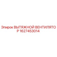 1627453014 ВЫТЯЖНОЙ ВЕНТИЛЯТОР (Epiroc)
