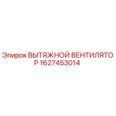 1627453014 ВЫТЯЖНОЙ ВЕНТИЛЯТОР (Epiroc)