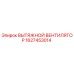 1627453014 ВЫТЯЖНОЙ ВЕНТИЛЯТОР (Epiroc)