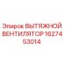 1627453014 ВЫТЯЖНОЙ ВЕНТИЛЯТОР (Epiroc)