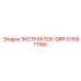 3115571180 ЭКСТРАКТОР-GRP Epiroc