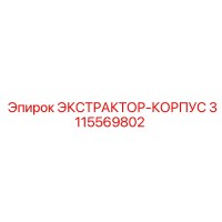 3115569802 ЭКСТРАКТОР-КОРПУС Epiroc