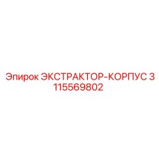 3115569802 ЭКСТРАКТОР-КОРПУС Epiroc