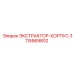 3115569802 ЭКСТРАКТОР-КОРПУС Epiroc