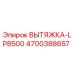 4700388657 ВЫТЯЖКА-LP8500 Epiroc