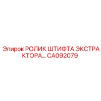 CA092079 РОЛИК ШТИФТА ЭКСТРАКТОРА Epiroc