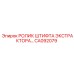 CA092079 РОЛИК ШТИФТА ЭКСТРАКТОРА Epiroc