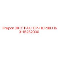 3115252000 ЭКСТРАКТОР-ПОРШЕНЬ Epiroc