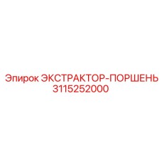 3115252000 ЭКСТРАКТОР-ПОРШЕНЬ Epiroc