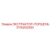 3115252000 ЭКСТРАКТОР-ПОРШЕНЬ Epiroc