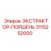 3115252000 ЭКСТРАКТОР-ПОРШЕНЬ Epiroc