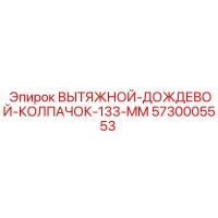 5730005553 ВЫТЯЖНОЙ-ДОЖДЕВОЙ-КОЛПАЧОК-133-MM Epiroc