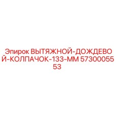 5730005553 ВЫТЯЖНОЙ-ДОЖДЕВОЙ-КОЛПАЧОК-133-MM Epiroc