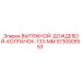 5730005553 ВЫТЯЖНОЙ-ДОЖДЕВОЙ-КОЛПАЧОК-133-MM Epiroc