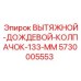 5730005553 ВЫТЯЖНОЙ-ДОЖДЕВОЙ-КОЛПАЧОК-133-MM Epiroc