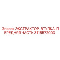 3115572000 ЭКСТРАКТОР-ВТУЛКА-ПЕРЕДНЯЯ ЧАСТЬ Epiroc