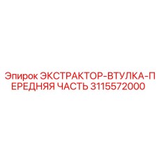 3115572000 ЭКСТРАКТОР-ВТУЛКА-ПЕРЕДНЯЯ ЧАСТЬ Epiroc