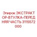 3115572000 ЭКСТРАКТОР-ВТУЛКА-ПЕРЕДНЯЯ ЧАСТЬ Epiroc