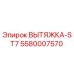 5580007570 ВЫТЯЖКА-ST7 Epiroc