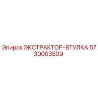 5730003509 ЭКСТРАКТОР-ВТУЛКА Epiroc