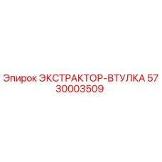 5730003509 ЭКСТРАКТОР-ВТУЛКА Epiroc
