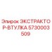 5730003509 ЭКСТРАКТОР-ВТУЛКА Epiroc
