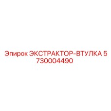 5730004490 ЭКСТРАКТОР-ВТУЛКА Epiroc