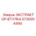 5730004490 ЭКСТРАКТОР-ВТУЛКА Epiroc