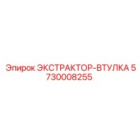 5730008255 ЭКСТРАКТОР-ВТУЛКА Epiroc