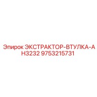 9753215731 ЭКСТРАКТОР-ВТУЛКА-AH3232 Epiroc