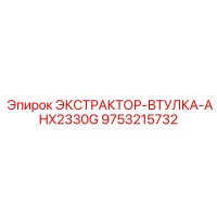 9753215732 ЭКСТРАКТОР-ВТУЛКА-AHX2330G Epiroc