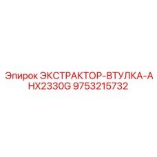9753215732 ЭКСТРАКТОР-ВТУЛКА-AHX2330G Epiroc