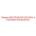 9753215732 ЭКСТРАКТОР-ВТУЛКА-AHX2330G Epiroc