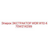 470W214299 ЭКСТРАКТОР WDR W10 Epiroc