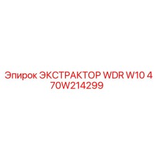 470W214299 ЭКСТРАКТОР WDR W10 Epiroc