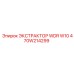 470W214299 ЭКСТРАКТОР WDR W10 Epiroc