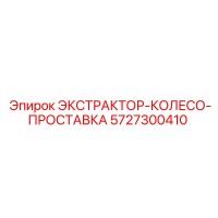 5727300410 ЭКСТРАКТОР-КОЛЕСО-ПРОСТАВКА Epiroc