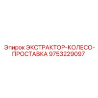 9753229097 ЭКСТРАКТОР-КОЛЕСО-ПРОСТАВКА Epiroc