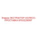9753229097 ЭКСТРАКТОР-КОЛЕСО-ПРОСТАВКА Epiroc