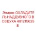 4812156258 ОХЛАДИТЕЛЬ НАДДУВНОГО ВОЗДУХА Epiroc