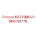 Термостойкая катушка Epiroc артикул 6060010778