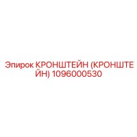 1096000530 Кронштейн (Кронштейн) Epiroc