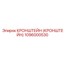 1096000530 Кронштейн (Кронштейн) Epiroc